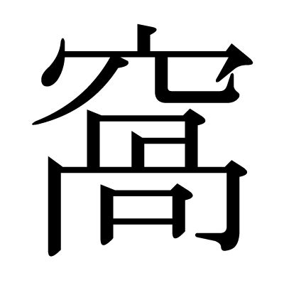 窩 意味|「窩」の漢字‐読み・意味・部首・画数・成り立ち